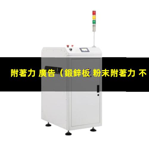 附著力 廣告